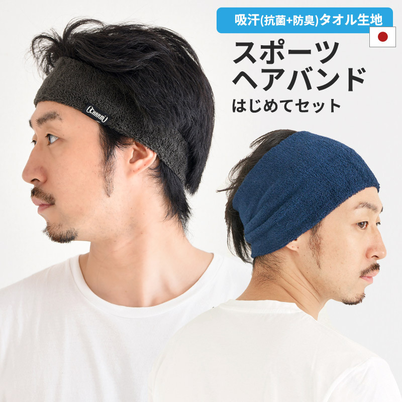 ヘアバンド スポーツ メンズ ヘッドバンド 汗止め ターバン バスケ 洗顔用 日本製 ヘアーバンド はじめてセット :th-shs:ゆるい帽子・ ヘアバンド CasualBox 通販 
