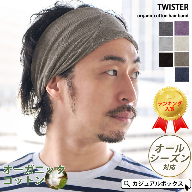 ヘアーバンド ヘアターバン ヘッドバンド メンズ 洗顔 スポーツ 汗止め Twister 天竺 オーガニックコットン ターバン ヘアバンド Th Tot02 ゆるい帽子 ヘアバンド Casualbox 通販 Yahoo ショッピング