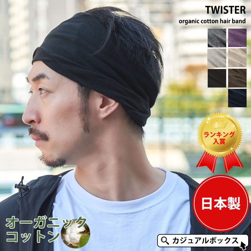 ヘアーバンド ヘアターバン ヘッドバンド メンズ 洗顔 スポーツ 汗止め ランニング おしゃれ |TWISTER 天竺 オーガニックコットン ターバン ヘアバンド