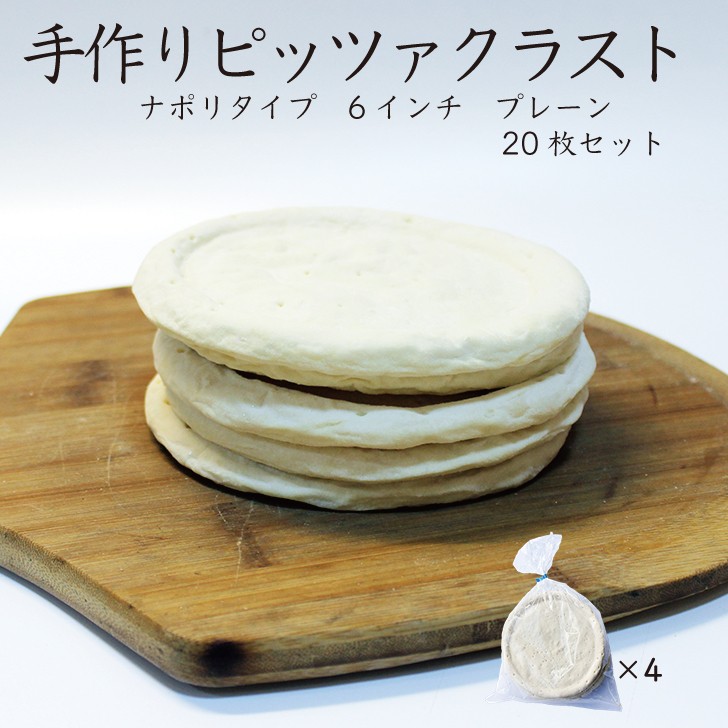 手作り ピザ ナポリタイプ 直径 6インチ 15cmプレーン 20枚セット :gyoumu-pizza-6p20set:カタクチ商店 - 通販 -  Yahoo!ショッピング