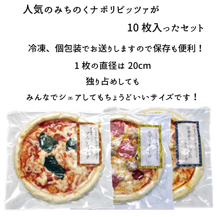 手作り ナポリピザ 10枚セット!! みちのくナポリピッツァ 送料無料 冷凍 ピザ 20cm :10000546:カタクチ商店 - 通販 -  Yahoo!ショッピング