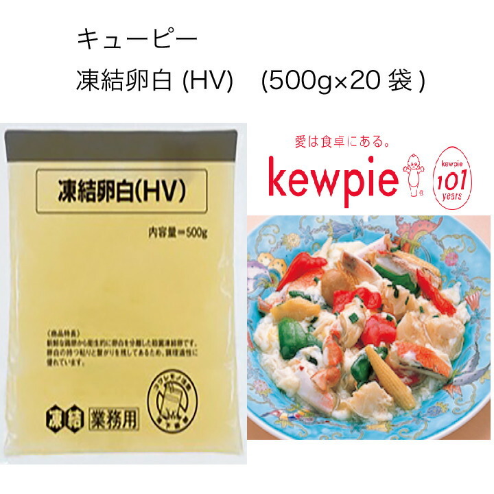 送料無料】【大容量】【業務用】キューピー 凍結卵白(HV) (500g×20袋) :10001281:カタクチ商店 - 通販 -  Yahoo!ショッピング