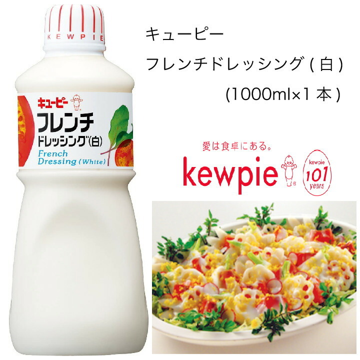 業務用】キューピー フレンチドレッシング(白) (1000ml×1本) :10001486:カタクチ商店 - 通販 - Yahoo!ショッピング