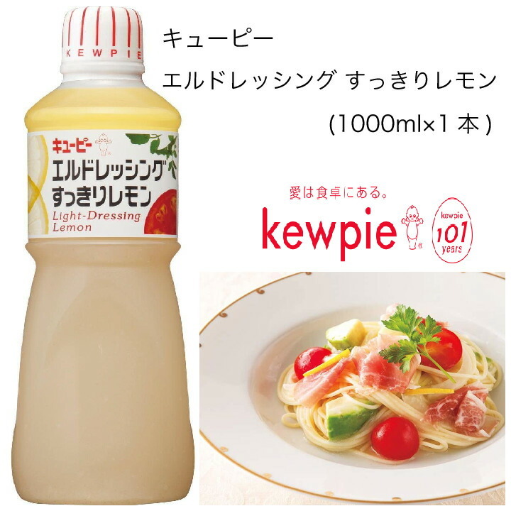 業務用】キューピー エルドレッシングすっきりレモン (1000ml×1本) :10001507:カタクチ商店 - 通販 - Yahoo!ショッピング