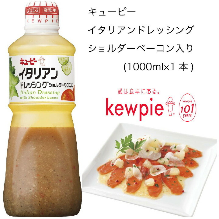 業務用】キューピー イタリアンドレッシング ショルダーベーコン入り (1000ml×1本) :10001510:カタクチ商店 - 通販 -  Yahoo!ショッピング