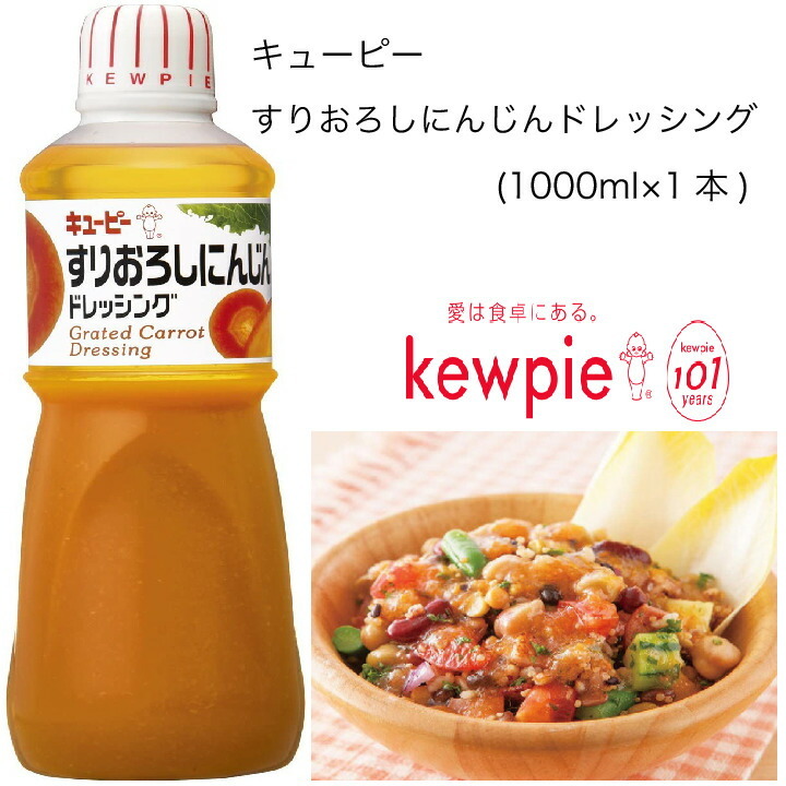 業務用】キューピー すりおろしにんじんドレッシング (1000ml×1本) :10001511:カタクチ商店 - 通販 - Yahoo!ショッピング