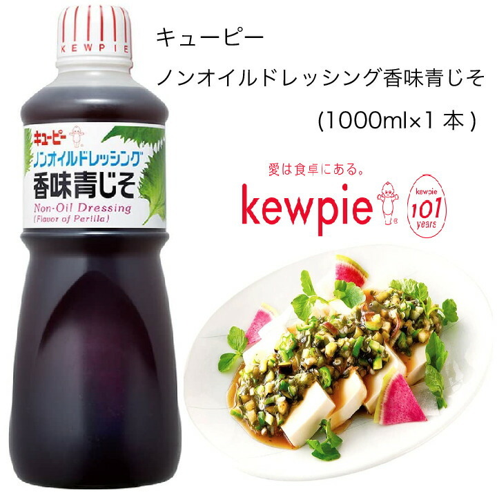 送料無料】【大容量】【業務用】キューピー ノンオイルドレッシング香味青じそ (1000ml×1本) :10001529:カタクチ商店 - 通販 -  Yahoo!ショッピング