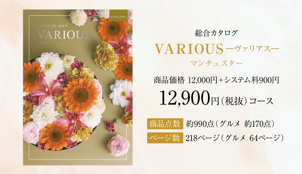 総合カタログギフト VARIOUS ヴァリアス「マンチェスター」12900円(税