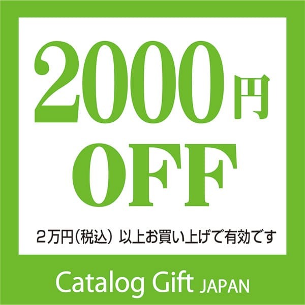 カタログギフトジャパンヤフー店の「2000円引クーポン券」のクーポン