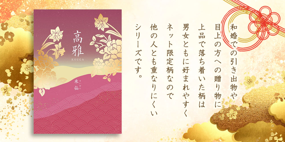 カタログギフト【定価28380円】高雅 紅梅 9/21〜 カタログギフト 高雅 【和柄】 紅梅（コウバイ） 25900円コース
