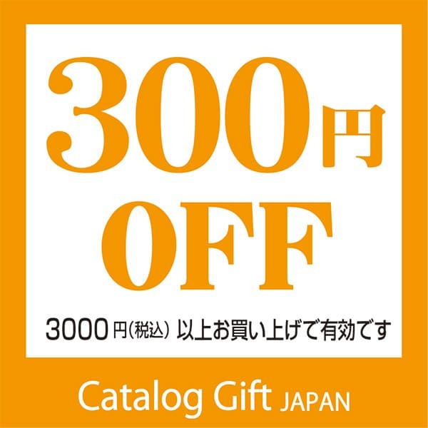カタログギフトジャパンヤフー店の「300円引クーポン券」のクーポン