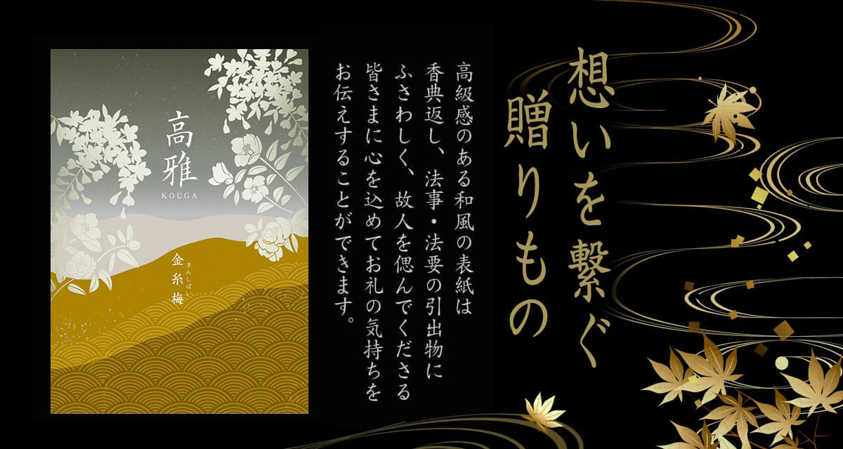 香典返し 和柄カタログギフト 高雅 金糸梅 50800円コース ５万円 法要・法事・志・粗供養・満中陰志・忌明け : kouga50800t :  カタログギフトジャパンヤフー店 - 通販 - Yahoo!ショッピング