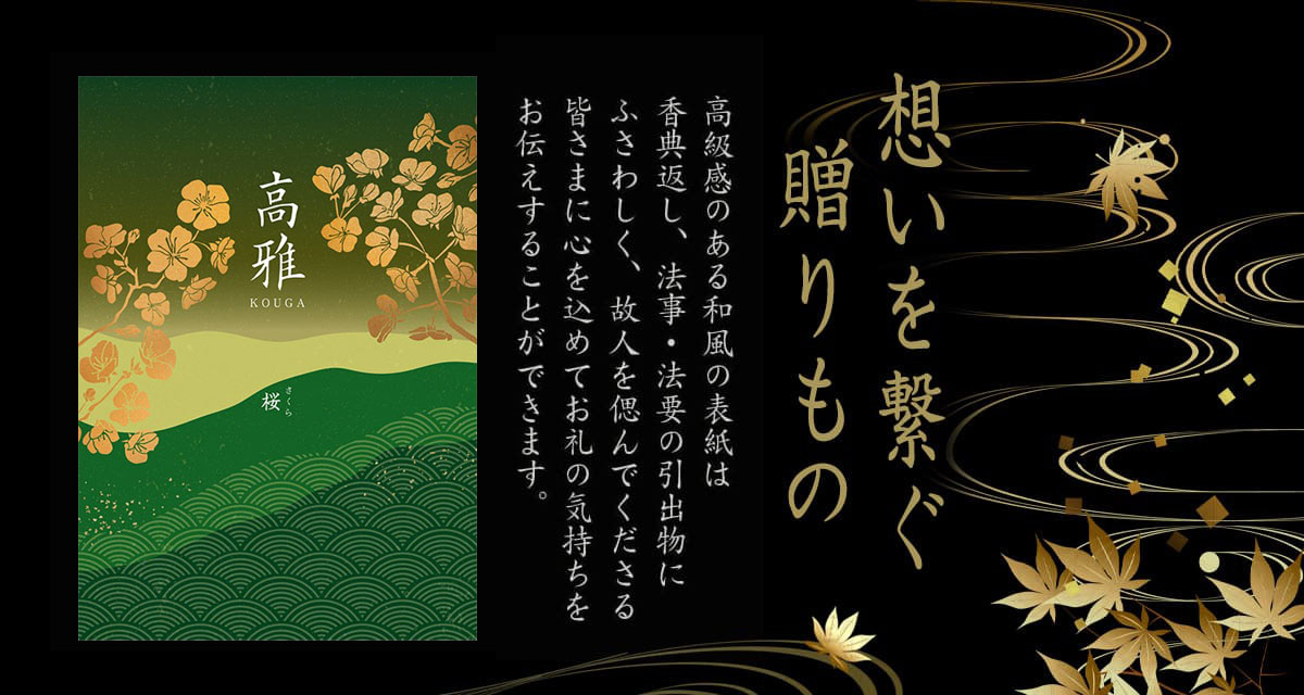 香典返し 和柄カタログギフト 高雅 桜 20800円コース ２万円 法要・法事・志・粗供養・満中陰志・忌明け : kouga20800t :  カタログギフトジャパンヤフー店 - 通販 - Yahoo!ショッピング