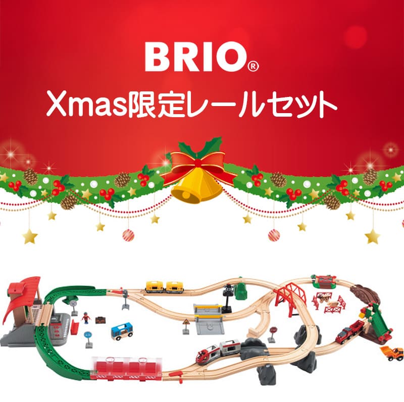 【年内限定値下げ】BRIO2011年クリスマス限定レールセット Amazon.co.jp: BRIO (ブリオ) 2025年クリスマス限定レールセット80000