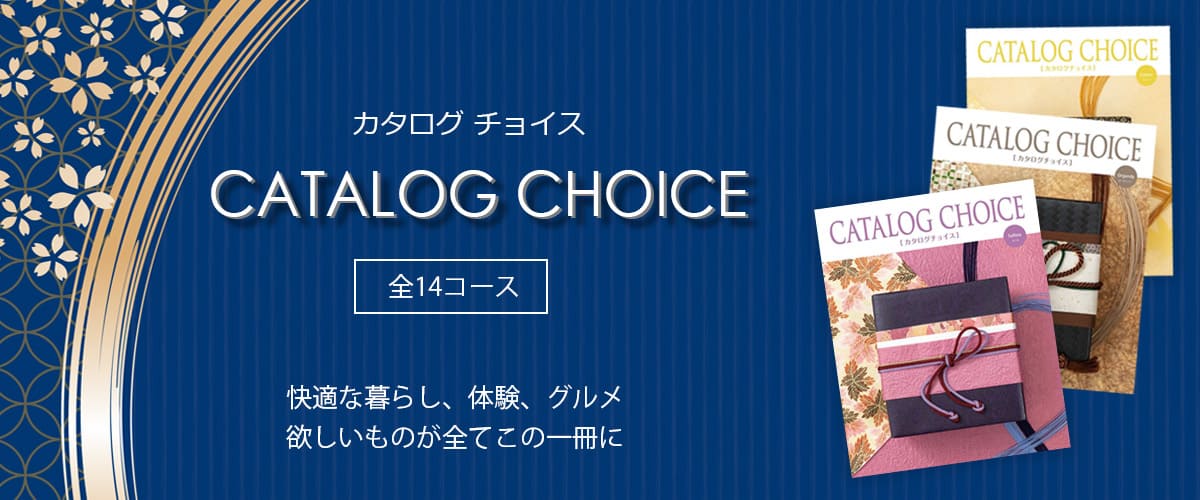 送料無料 カタログチョイス オーガンジー 10800円（税抜）コース 結婚