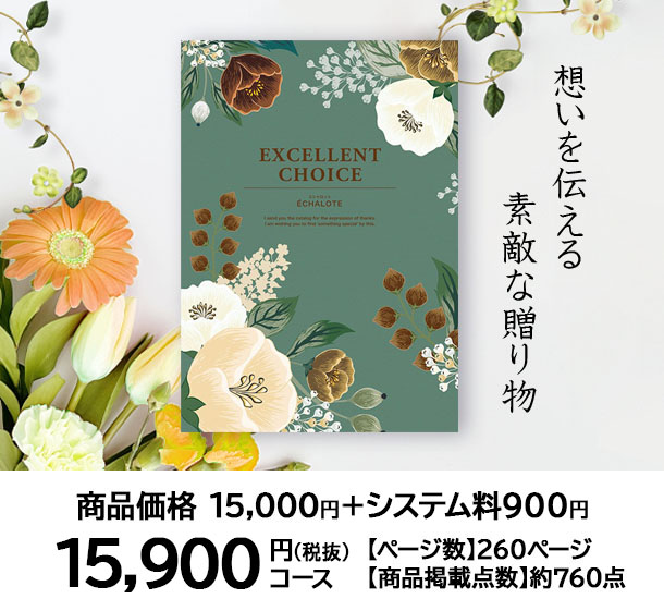 送料無料 カタログギフト エシャロット 15900円コース シャディ 結婚