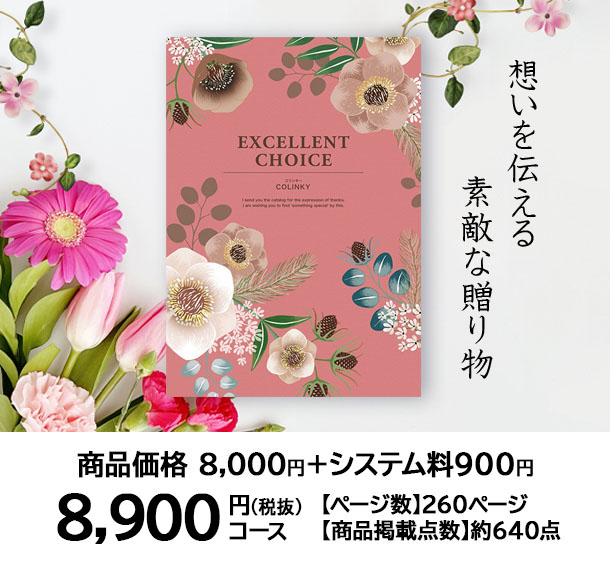 本日限定価格！ コリンシアン　エリート　8体セット シャディ 送料無料 カタログギフト コリンキー 8900円コース