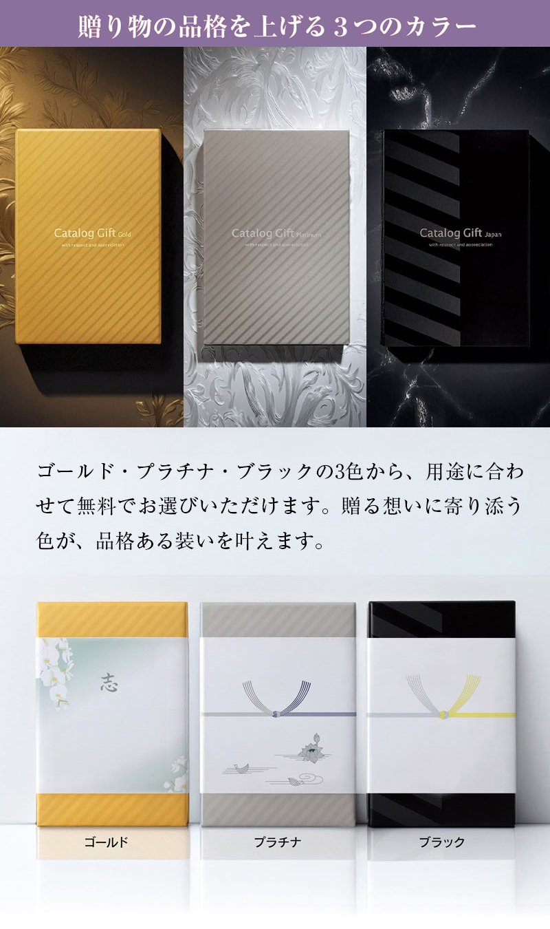 ゴールド・プラチナ・ブラックの化粧箱から選べます