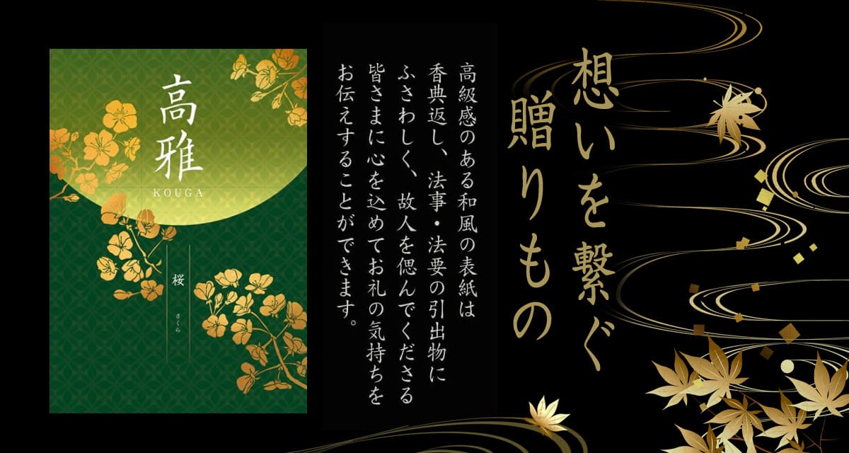 売れ筋ランキング 和柄カタログギフト 高雅シリーズ『桜』22880円(税込