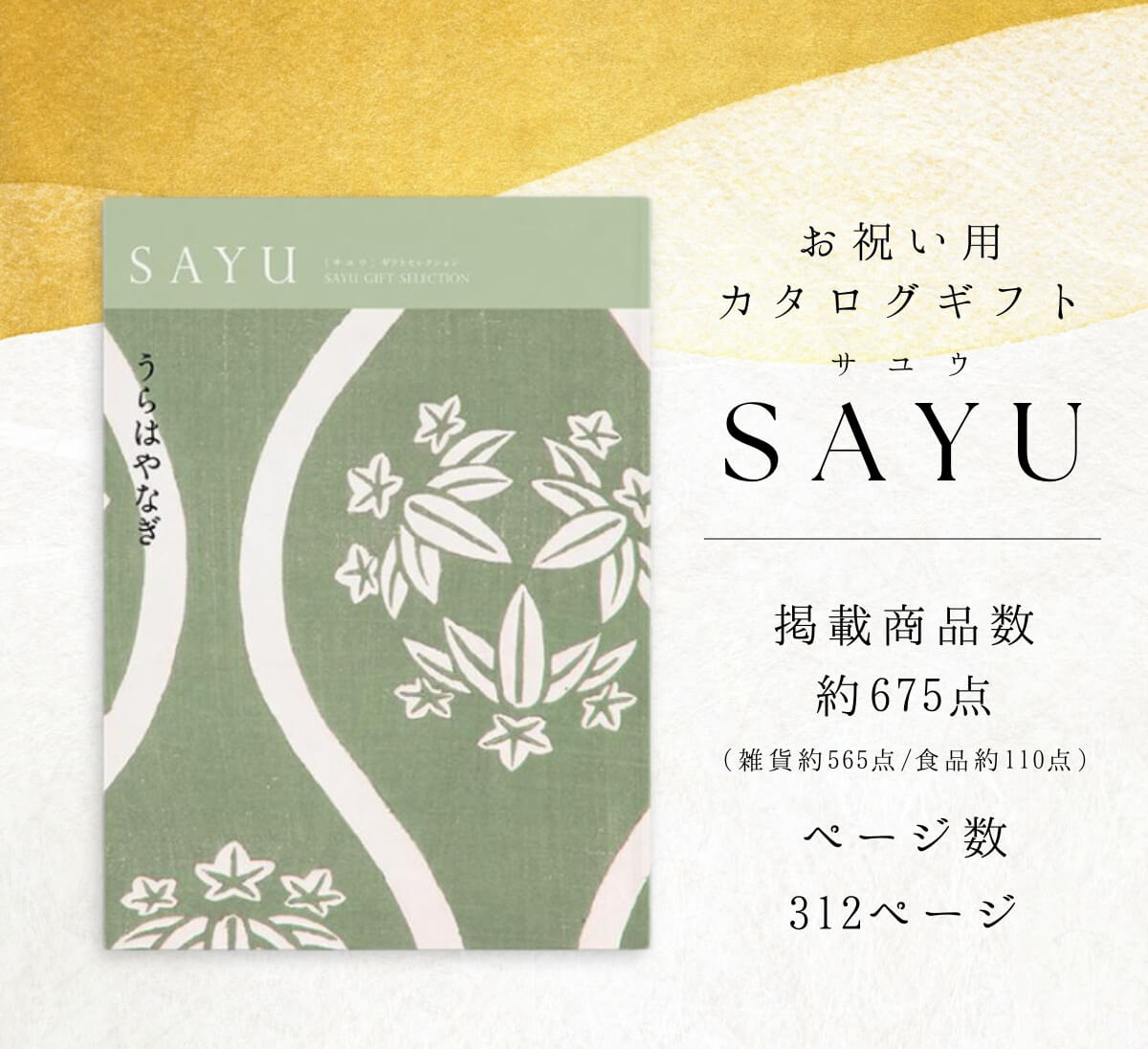 【お得】 カタログギフト　うらはやなぎ　定価11990円　冊子タイプ 送料無料 カタログギフト サユウ(SAYU) うらはやなぎ10800円コース