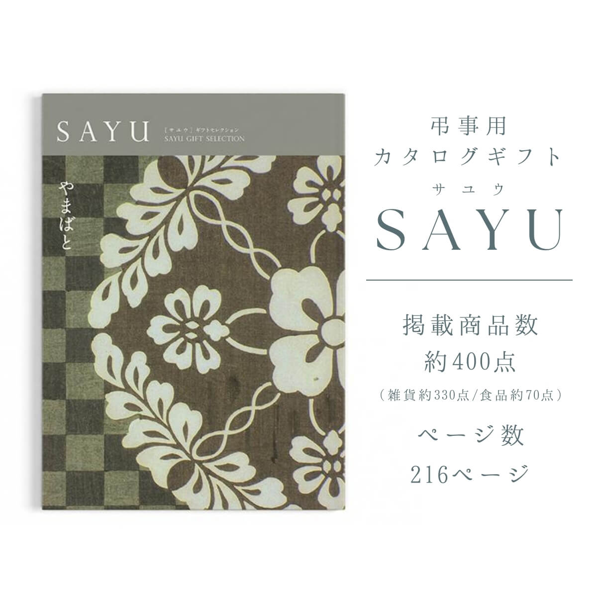香典返し カタログギフト 弔事用 サユウ（SAYU）やまばと15800円コース