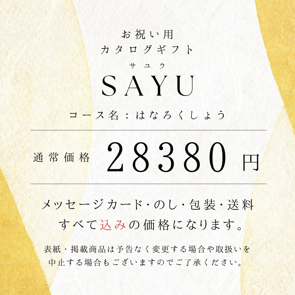 送料無料 カタログギフト サユウ(SAYU) はなろくしょう25800円コース