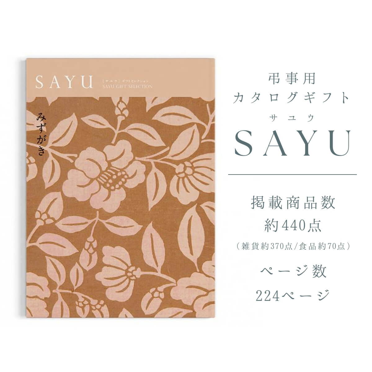 香典返し カタログギフト 弔事用 サユウ（SAYU）みずがき2800円コース