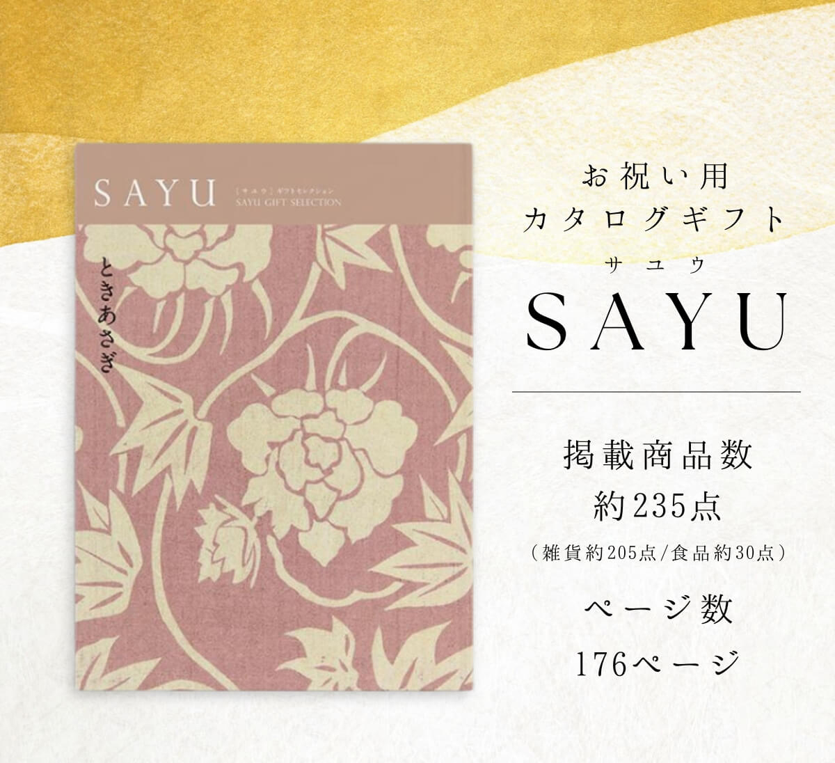送料無料 カタログギフト サユウ(SAYU) ときあさぎ30800円コース 内祝
