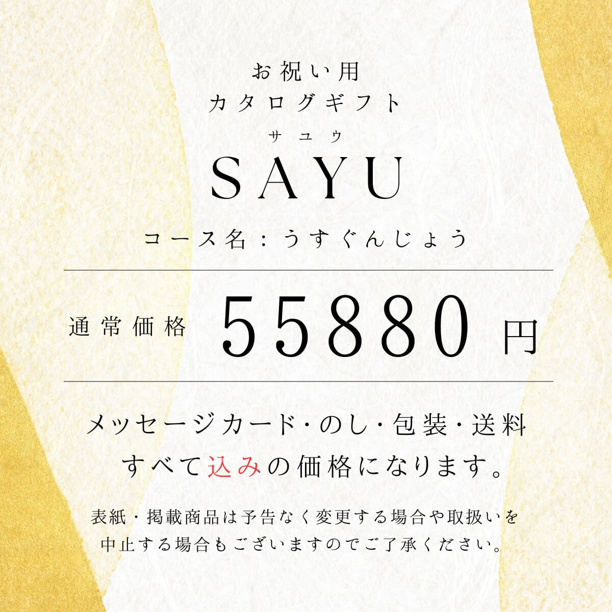送料無料 カタログギフト サユウ(SAYU) うすぐんじょう50800円コース