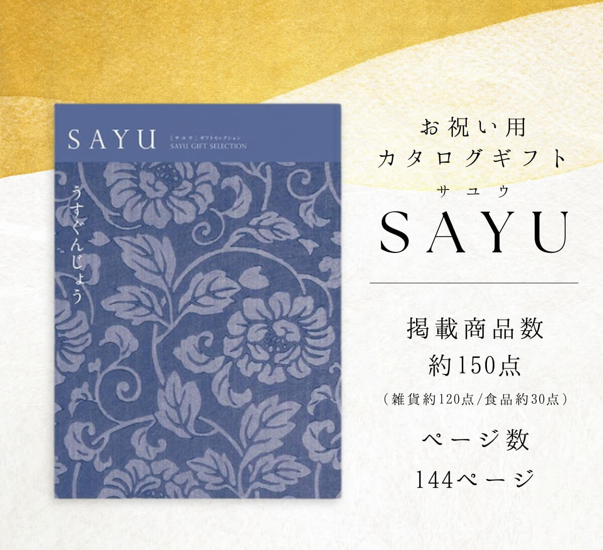 送料無料 カタログギフト サユウ(SAYU) うすぐんじょう50800円コース