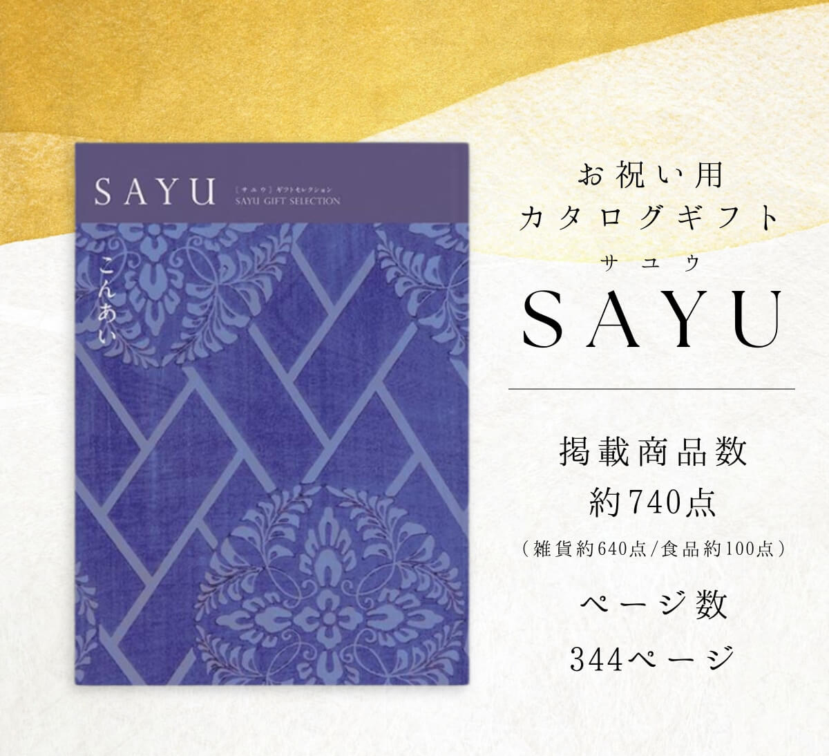 送料無料 カタログギフト サユウ(SAYU) こんあい5800円コース 内祝