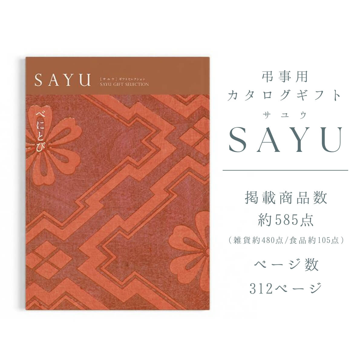 送料無料 弔事用香典返し カタログギフト サユウ(SAYU) べにとび8800円コース 法要・法事・志・粗供養・満中陰志・忌明け : sayu8800  : カタログギフトジャパンヤフー店 - 通販 - Yahoo!ショッピング