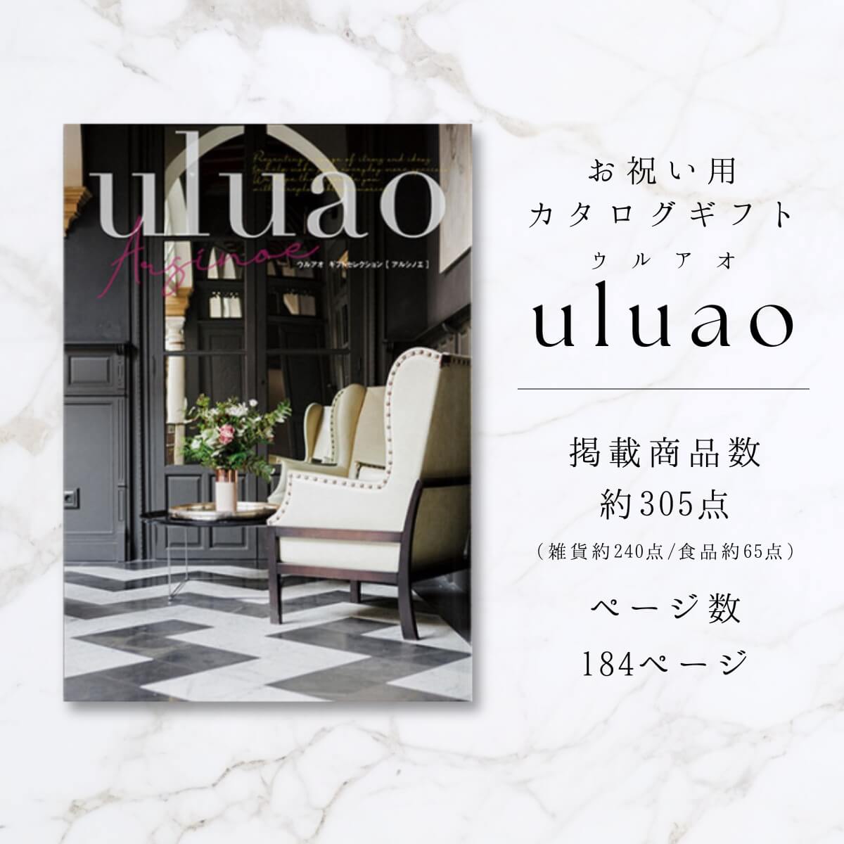 カタログギフト uluao(ウルアオ) Arsinoe(アルシノエ) 12800円