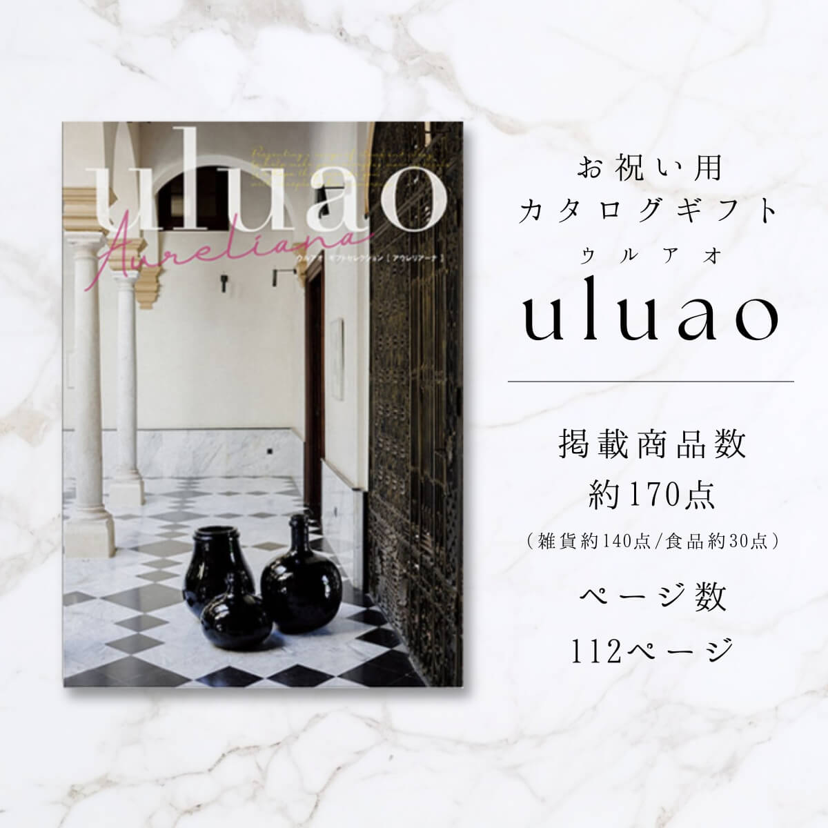 送料無料 カタログギフト ウルアオ(uluao) Aureliana(アウレリアーナ