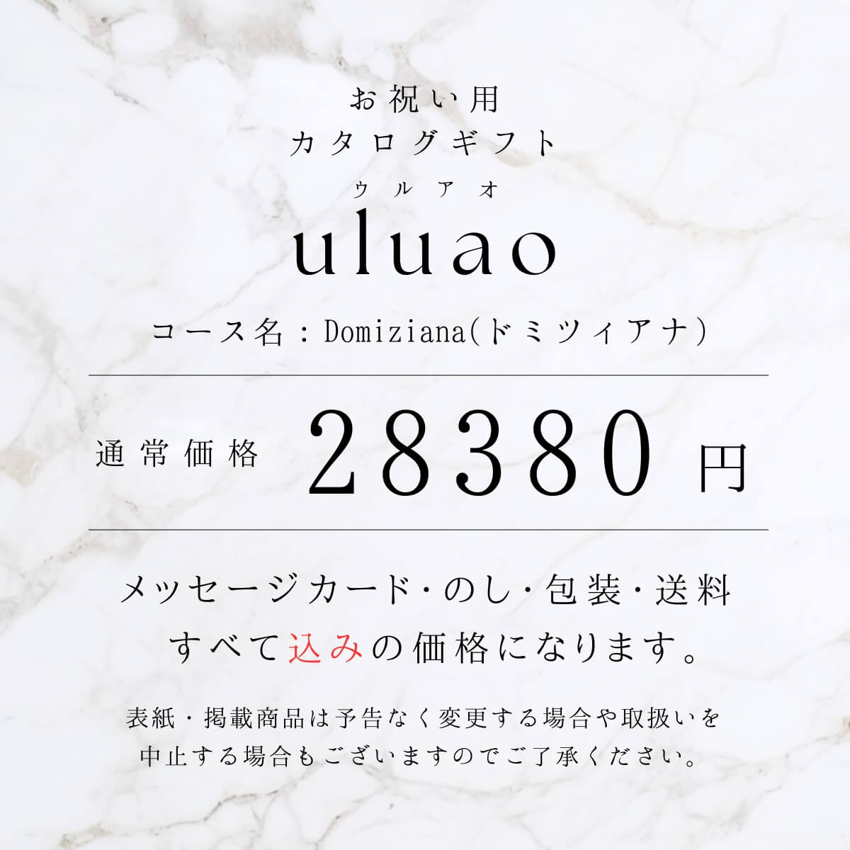 送料無料 カタログギフト ウルアオ(uluao) Domiziana(ドミツィアナ