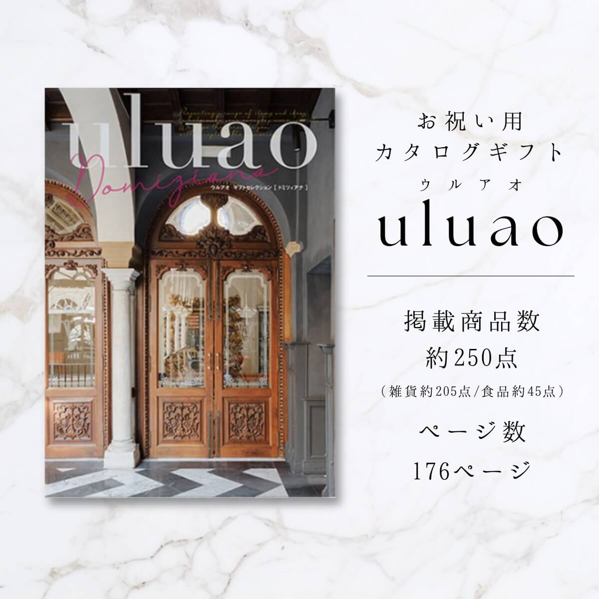 送料無料 カタログギフト ウルアオ(uluao) Domiziana 送料無料 カタログギフト ウルアオ(uluao) Domiziana