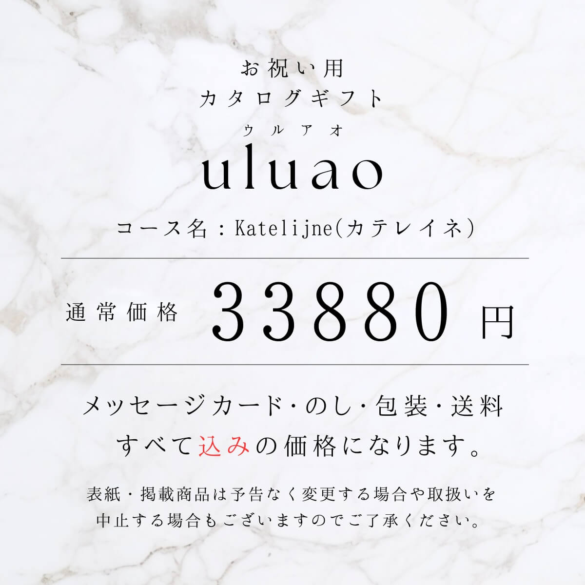送料無料 カタログギフト ウルアオ(uluao) Katelijne(カテレイネ
