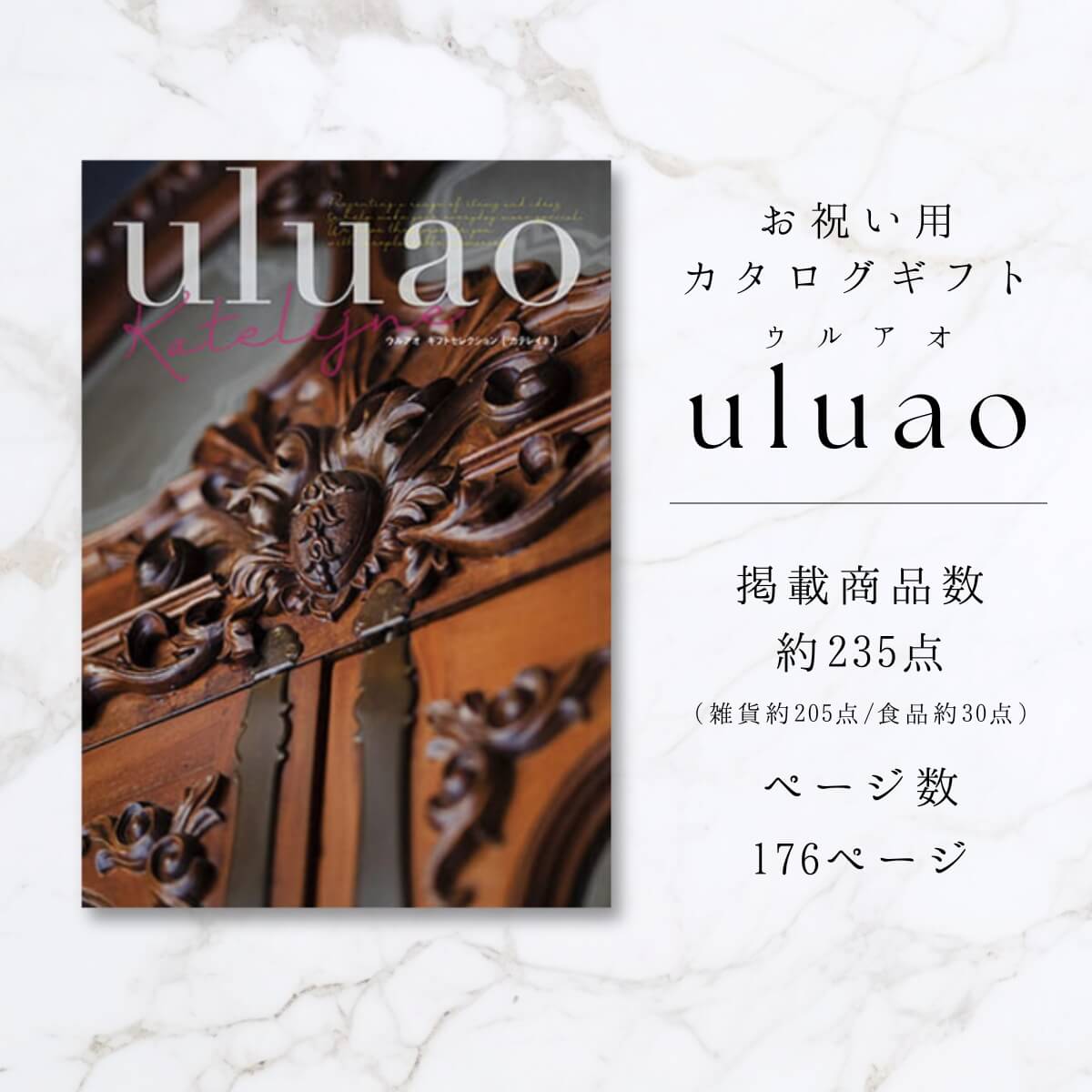 送料無料 カタログギフト ウルアオ(uluao) Katelijne(カテレイネ