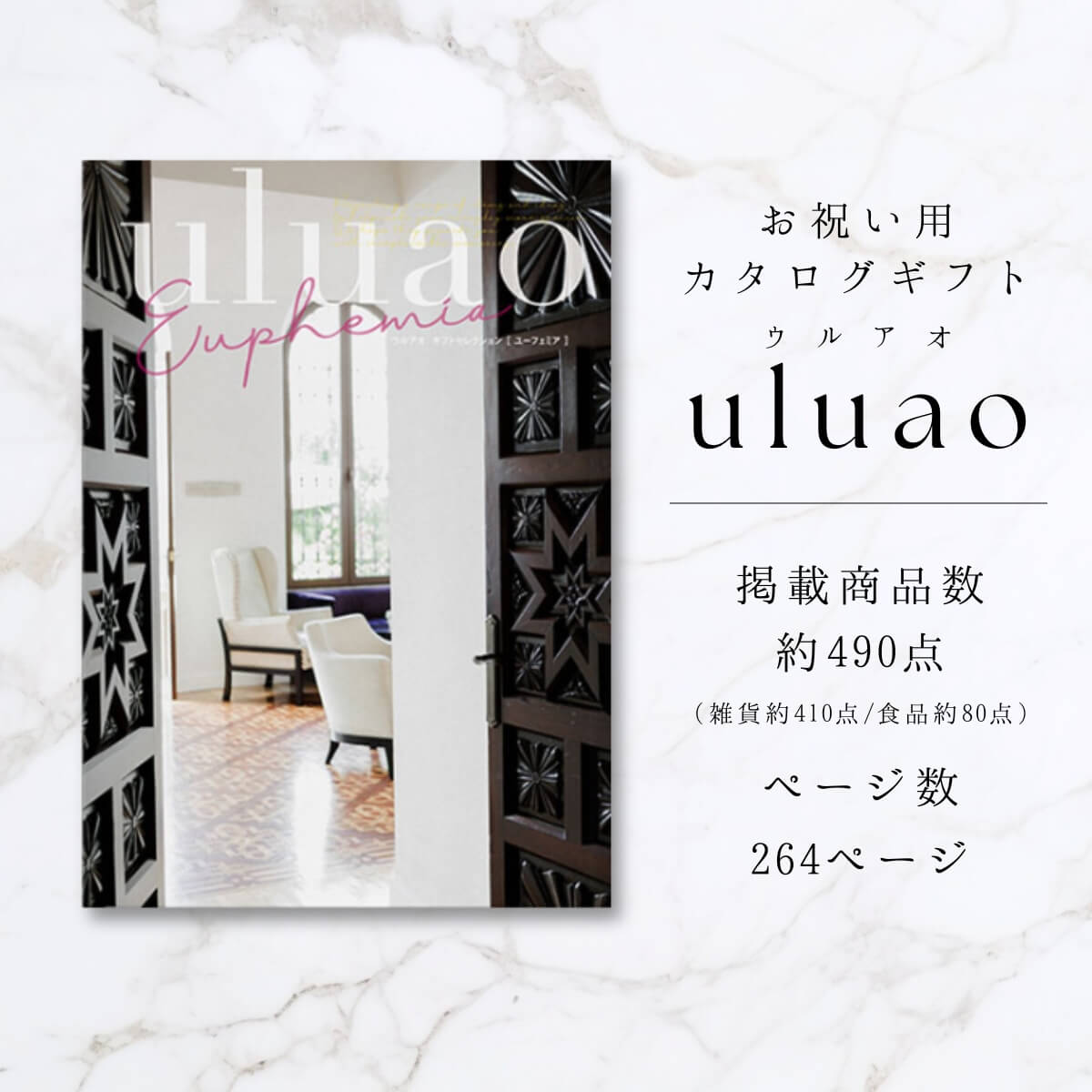 送料無料 カタログギフト ウルアオ(uluao) Euphemia(ユーフェミア