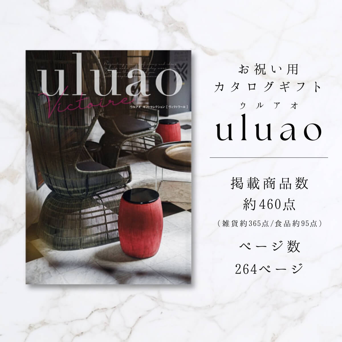 送料無料 カタログギフト ウルアオ(uluao) Victoire(ヴィクトワール