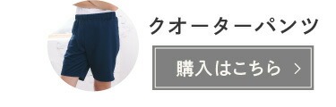 クオーターパンツ「購入はこちら」