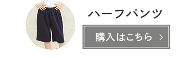 ハーフパンツ「購入はこちら」