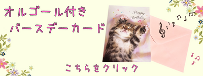 オルゴールカード