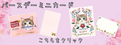 ミニバースデーカード