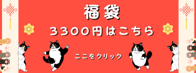 2026年 福袋 ねこのくに 4400円 猫雑貨 4400円コース 豪華にゃんこ袋