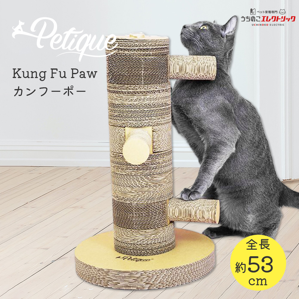 爪とぎタワー カンフーポー Kung Fu Paw 高さ 約49 × 幅 約30 × 奥行30 cm キャットスクラッチ ポスト Petique 猫用 ねこ  ネコ 段ボール : p-kungfupaw : 自動給餌器うちのこエレクトリック - 通販 - Yahoo!ショッピング