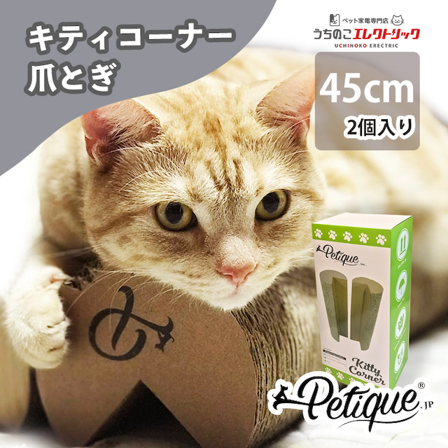 猫 爪とぎ コーナー用 キズ防止 高耐久 キティーコーナー petique ダンボール ツメ お手入れ 大型猫 ストレス解消 縦置き 横置き 壁 保護  対策 角 ねこ : p-kittycorner : 自動給餌器うちのこエレクトリック - 通販 - Yahoo!ショッピング