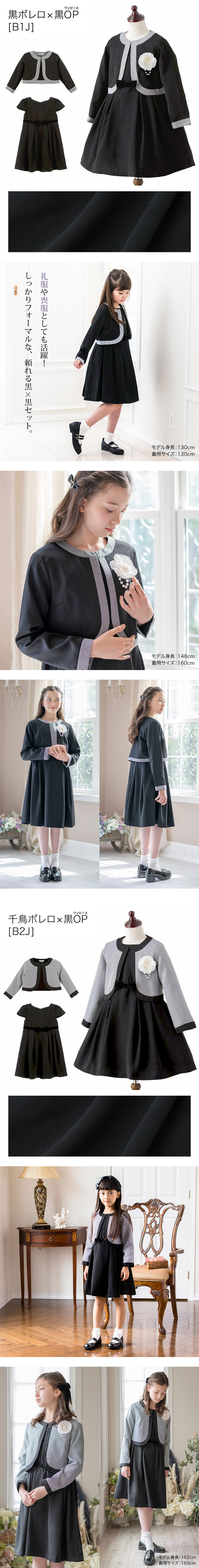 黒ボレロ×黒OP,千鳥ボレロ×黒OP