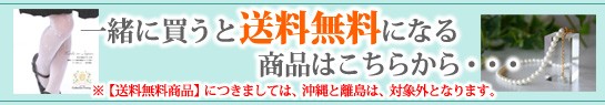 送料無料になる商品