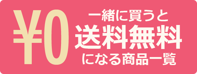 一緒に買うと送料無料！